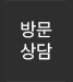 상담신청 바로가기