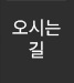 오시는길 바로가기