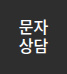 문자상담 바로가기
